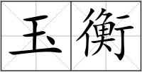 玉衡