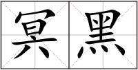 冥黑