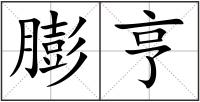膨亨