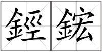 鋞鋐