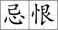 忌恨