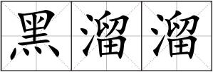 黑溜溜