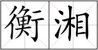 衡湘