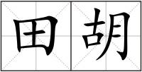 田胡