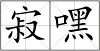 寂嘿