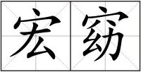 宏窈
