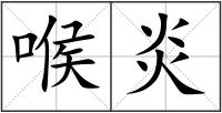 喉炎