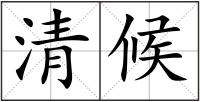 清候