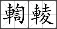 輷輘