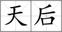 天后