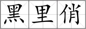 黑里俏