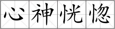 心神恍惚