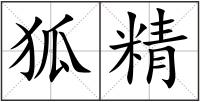 狐精