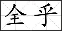 全乎