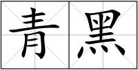 青黑