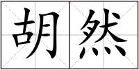 胡然