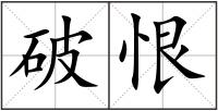 破恨