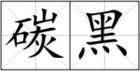 碳黑
