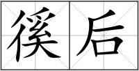 徯后