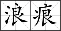 浪痕
