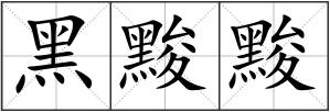 黑黢黢