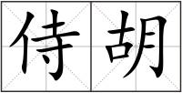 侍胡