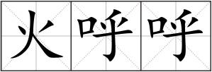 火呼呼