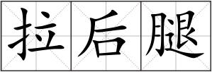 拉后腿