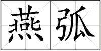 燕弧