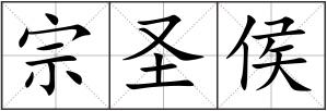 宗圣侯