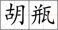 胡瓶