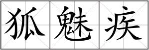 狐魅疾