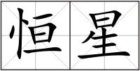 恒星