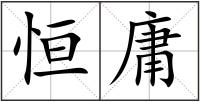 恒庸