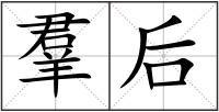 羣后