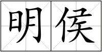 明侯
