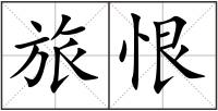 旅恨