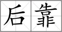 后靠