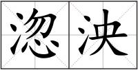 淴泱