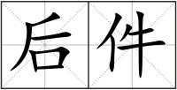 后件