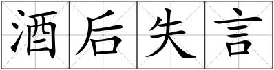 酒后失言