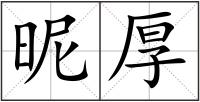 昵厚