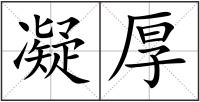 凝厚