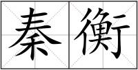 秦衡