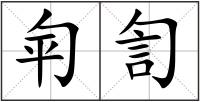 匉訇