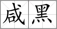 咸黑