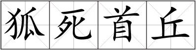 狐死首丘