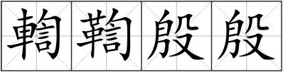 輷鞫殷殷