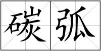 碳弧