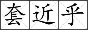 套近乎